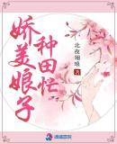 种田美娇娘爷有喜了