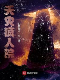 天灾后逃离疯人院