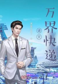 诸天万界送外卖88