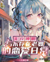 无量神明与不存在老婆的恋爱日常