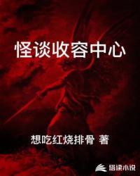 怪谈收容中心王锦入狱照