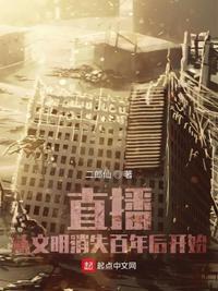 直播从文明消失百年后开始二郎仙