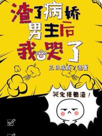 我渣了黑化男主(穿书)