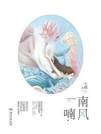 南风喃讲的是什么