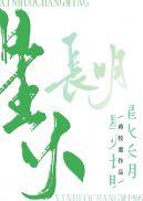 星火长明阮昭