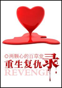 重生复仇录讲的什么