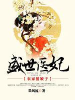 盛世医妃农家俏娘子TXT