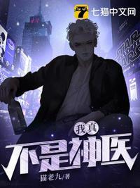 我真不是神医全集在线观看
