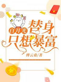白月光替身只想暴富全文免费阅读