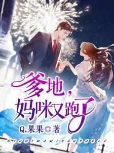 前妻爹地妈咪又跑了