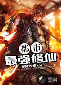 都市最强修仙人 冷凡