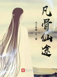 凡骨仙途篇