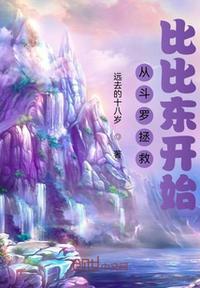 斗罗从拯救比比东千仞雪开始