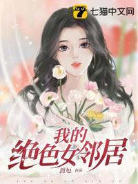 我的绝色总邻居李嘉欣