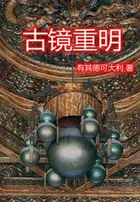 古镜重磨什么意思