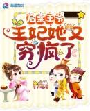 王妃她又穷疯了软件