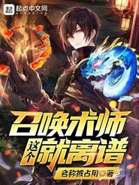 这个召唤术师就