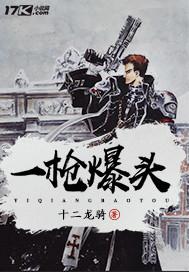 一枪爆头灯谜