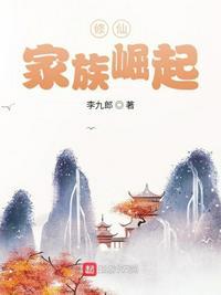 修仙家族崛起李长生续集