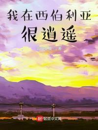 在西伯利亚森林中在线阅读