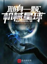 随身携带一个星球