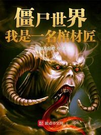 僵尸世界我是僵尸叔叔 免费
