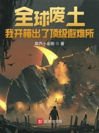 全球废土避难所无限升级天籁
