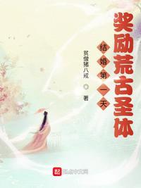 荒古圣体结婚奖励混沌体