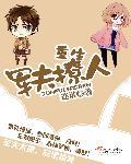 重生军夫撩人txt