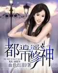 都市逍遥修神在线收听