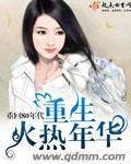 重生火红年代免费阅读春海棠