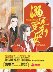 绝情国师之n逆宠罗刹女
