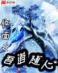 位面之吾道随心未删节