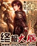 终极大脑是什么意思啊