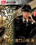 红警之异界无敌
