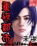 重返都市仙帝张逸风