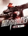 星帝霸图txt