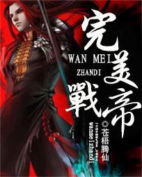 完美战帝与老天人都是什么境界