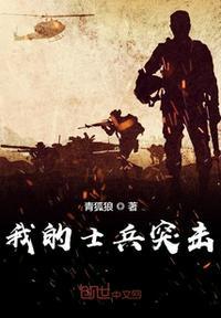 我的士兵突击TXT