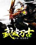 武破万古百度百科