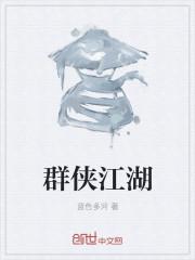 江湖群侠转