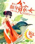 重生之翻家贫家女