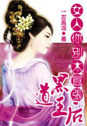 黑道王后女人你别太嚣张女主到达喜欢谁