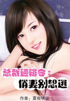 总裁通缉令俏妻别绪逃