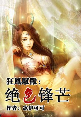 狂凤驭兽 免费