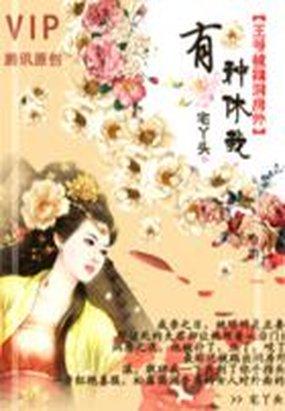 王爷闹洞房