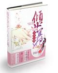 倾世鬼后八夫之祸(女尊)作 者 苡沫儿