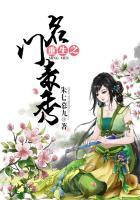 重生之名门毒秀 无弹幕