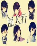 丽人行歌曲