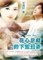 花心总裁的下堂丑妻TXT